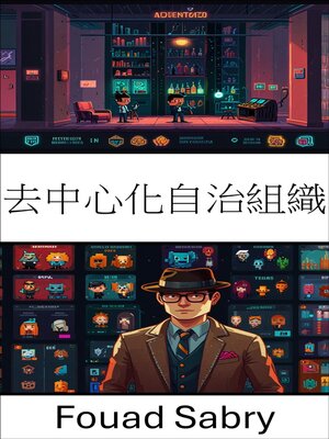 cover image of 去中心化自治組織